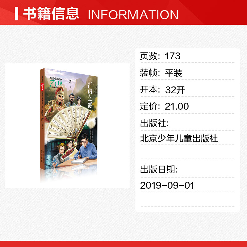 [正版]古扇之谜/新中国成立儿童文学经典作品集 赵华 著 著 儿童文学少儿 书店图书籍 北京少年儿童出版社