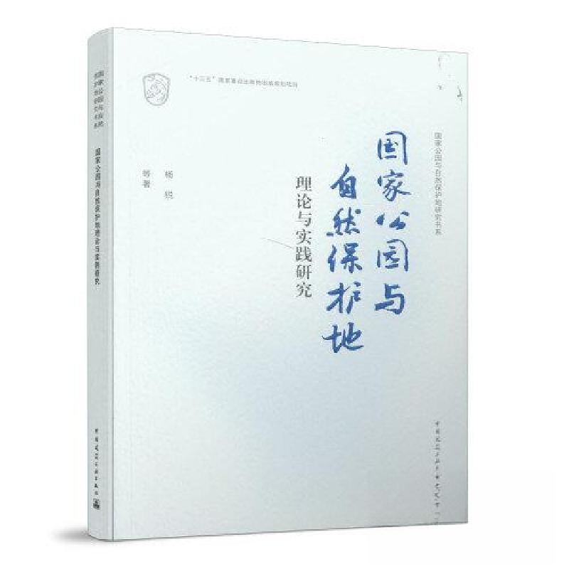 正版新书]国家公园与自然保护地理论与实践研究/国家公园与自然