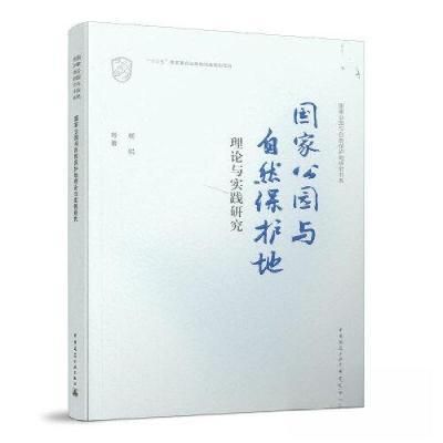 正版新书]国家公园与自然保护地理论与实践研究/国家公园与自然