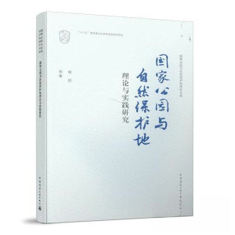 正版新书]国家公园与自然保护地理论与实践研究/国家公园与自然图片