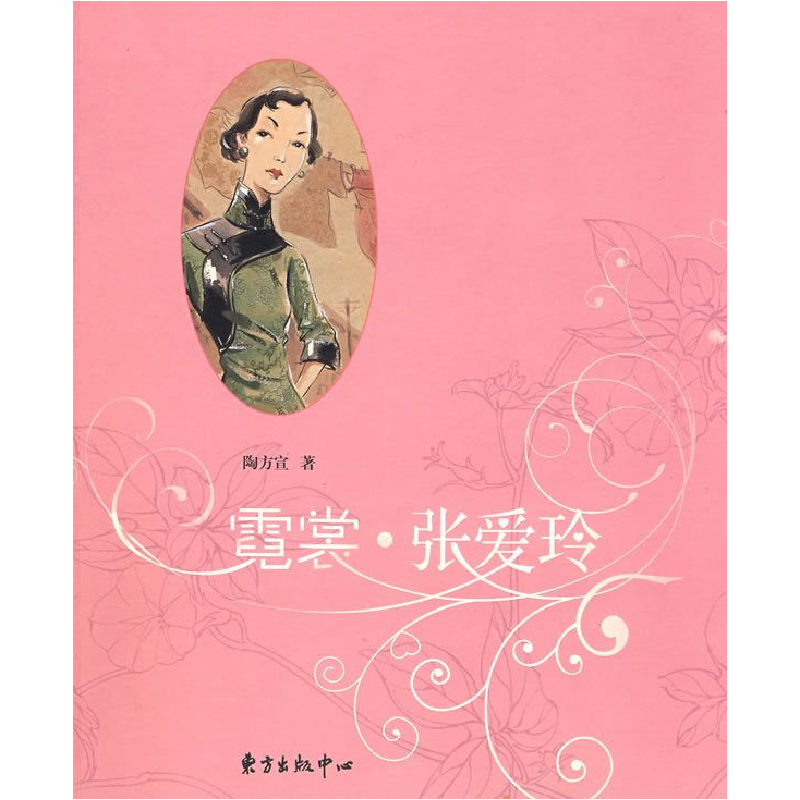 正版新书]霓裳·张爱玲陶方宣9787801868893高清大图