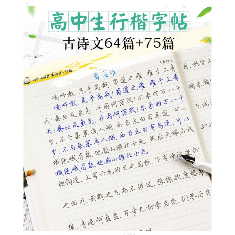 [高中生2本装]提高卷面分:语文+英语 高中通用 [正版]墨点字帖女生字体漂亮高中生古风速成荆霄鹏行楷字帖练字大学生高中