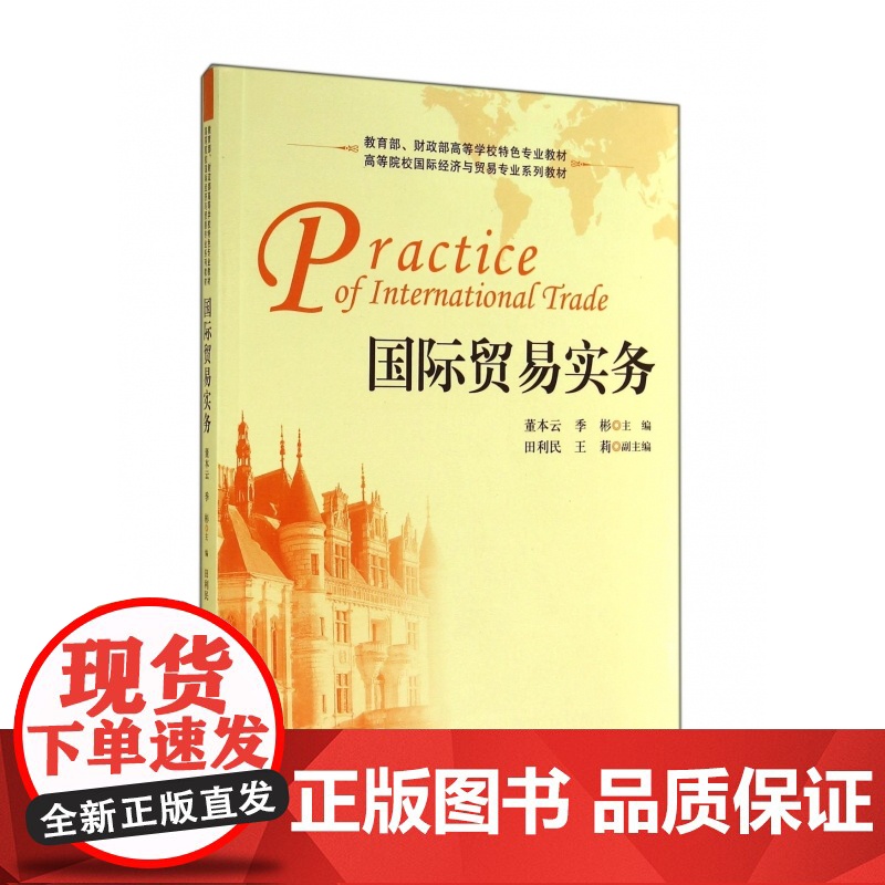 国际贸易实务(高等院校国际经济与贸易专业系列教材)高清大图