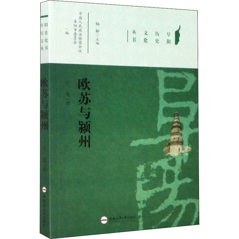醉染图书欧苏与颍州9787565048067高清大图