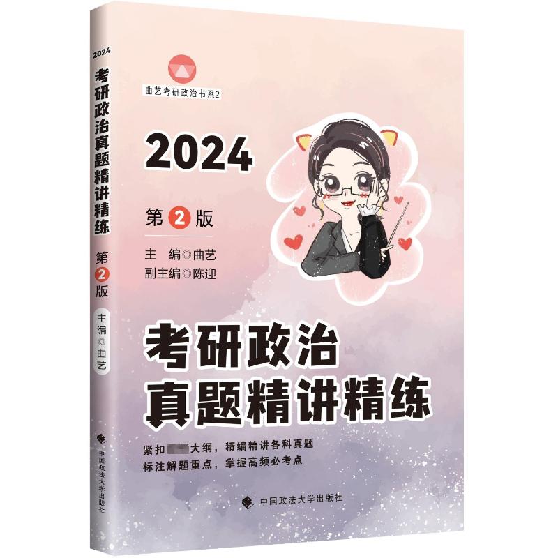 考研政治真题精讲精练