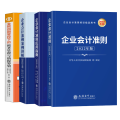 会计准则+金税四期四本套装