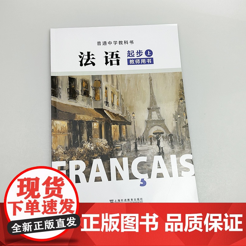 正版 普通中学教科书法语起步上教师用书 杨淳编 初中生法语初级上册 中学法语教材上海外语教育出版社 9787544682高清大图