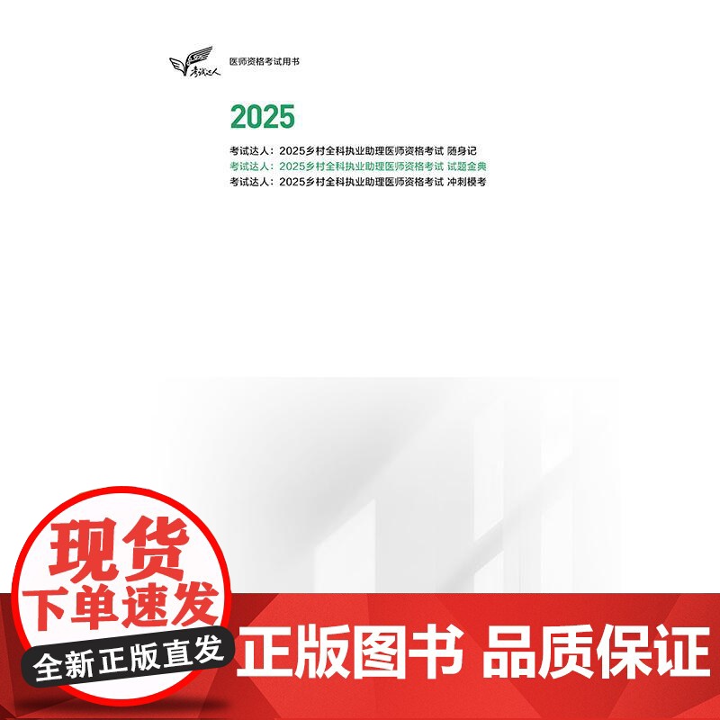 2025乡村全科执业助理医师资格试题金典人卫版执业医师助理真题医师资格证2025年执业医师考试大纲医师资格考试人民卫生出高清大图