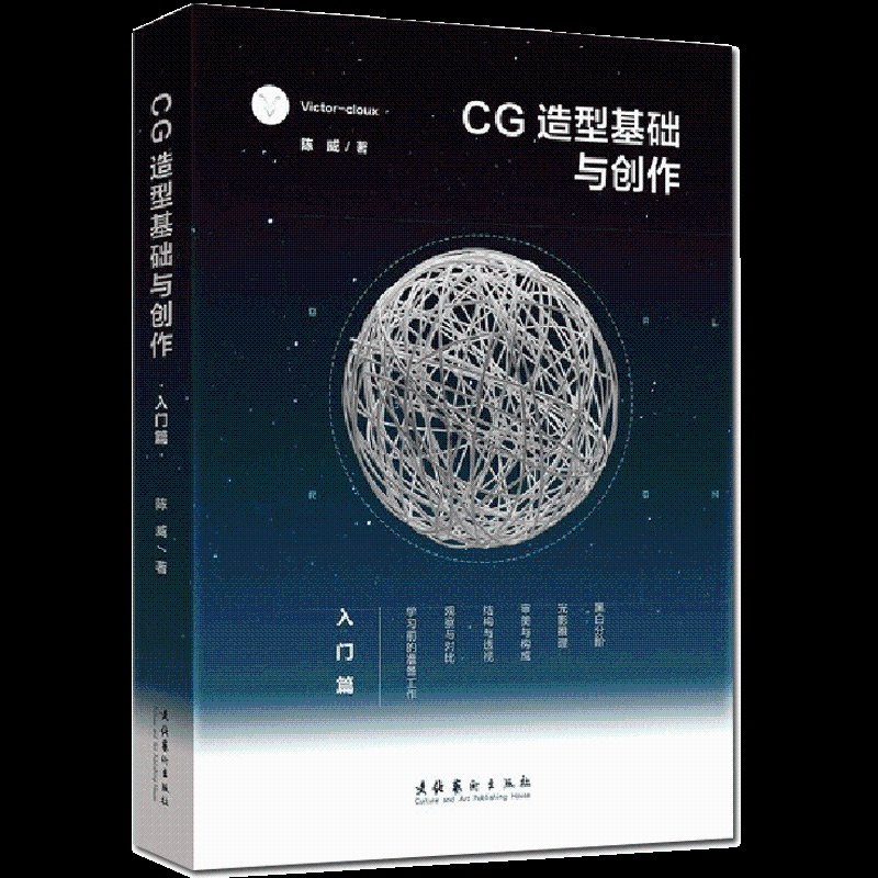 [醉染正版]CG造型基础与创作 入门篇Victor cloux陈威设计基础美术初学者书籍平面设计网页设计培训班用书艺术设高清大图