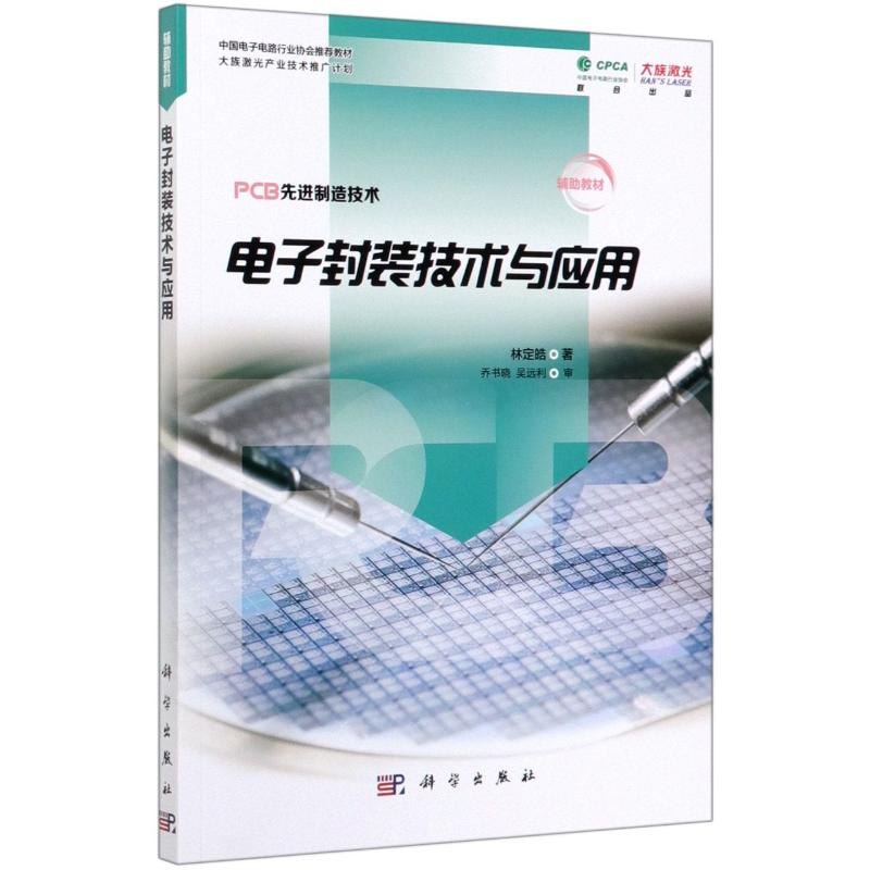 【M】电子封装技术与应用 林定皓 著 -9787030624635