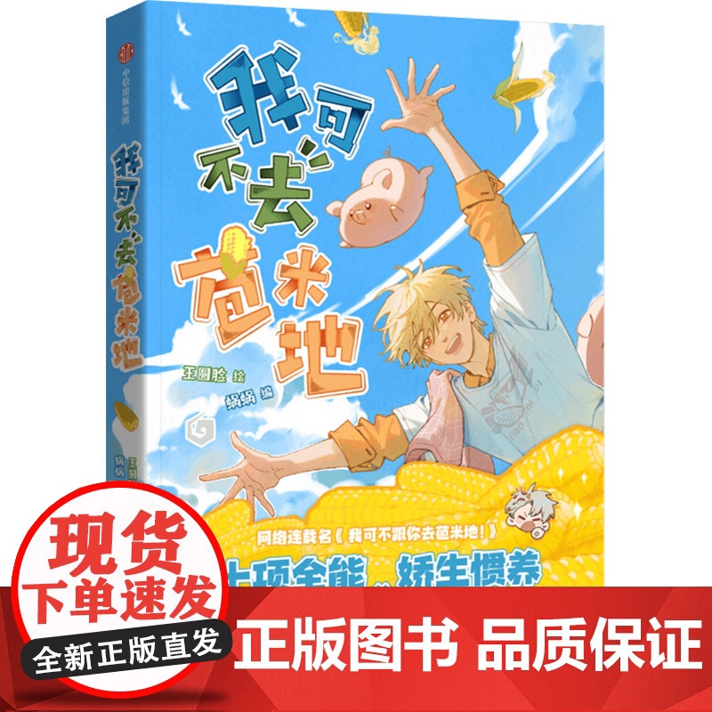 又甜又萌的欢喜冤家爆笑日常 蜗蜗 编 王圆脸 绘 漫画书籍文学 正版图书籍 中信出版社高清大图