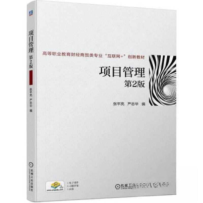 正版新书】项目管理 第2版张平亮 严志华9787111723554
