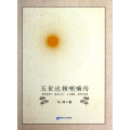五世达赖喇嘛传