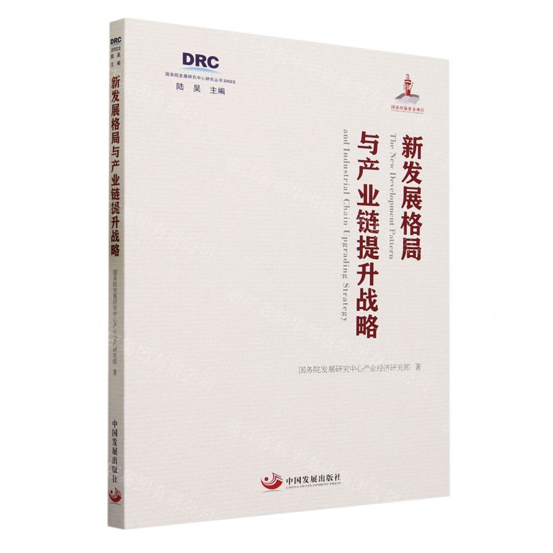 [N]新发展格局与产业链提升战略(2022)/国务院发展研究中心研究丛书-9787517713326高清大图