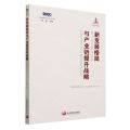 新发展格局与产业链提升战略(2022)/国务院发展研究中心研究丛书