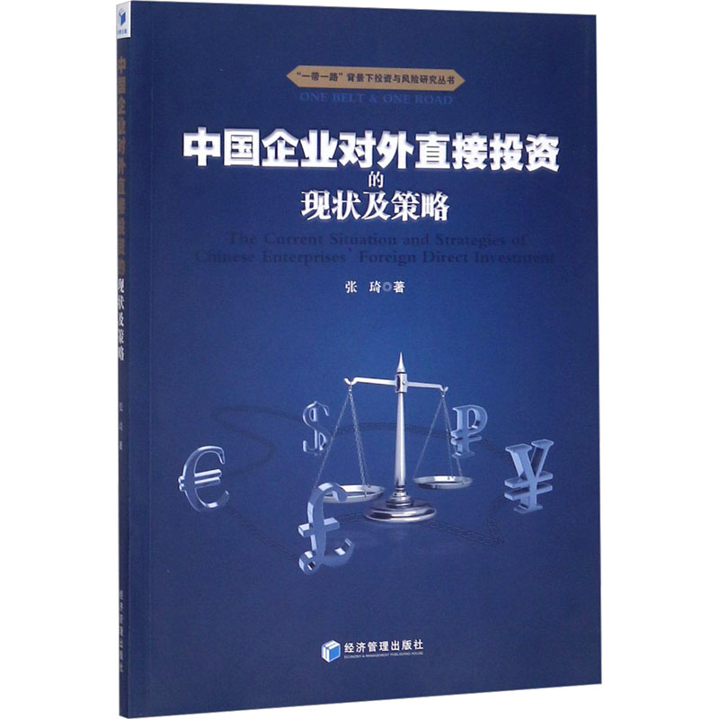 [M]中国企业对外直接投资的现状及策略-9787509662151高清大图