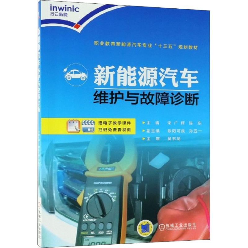 正版新书】新能源汽车维护与故障诊断宋广辉9787111600480