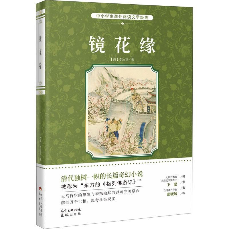 【M】镜花缘-9787536084100