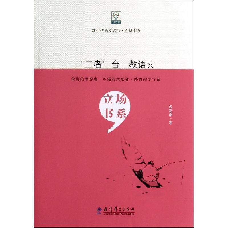 正版新书]“三者”合一教语文(101)武宏伟9787504179517