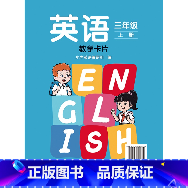 英语 新标准 三年级上册 教学卡片 小学三年级 【正版】英语 新标准 三年级上册 下册教学卡片