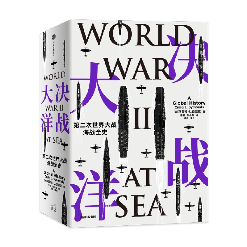 [正版]决战大洋 第二次世界大战海战全史 克雷格·L.西蒙兹 著 历史