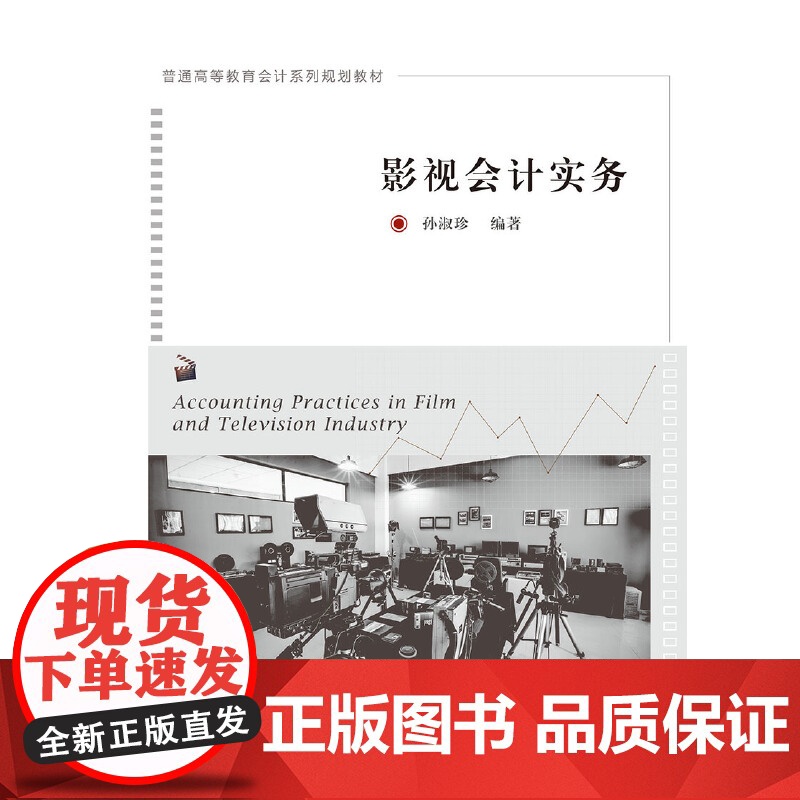影视会计实务