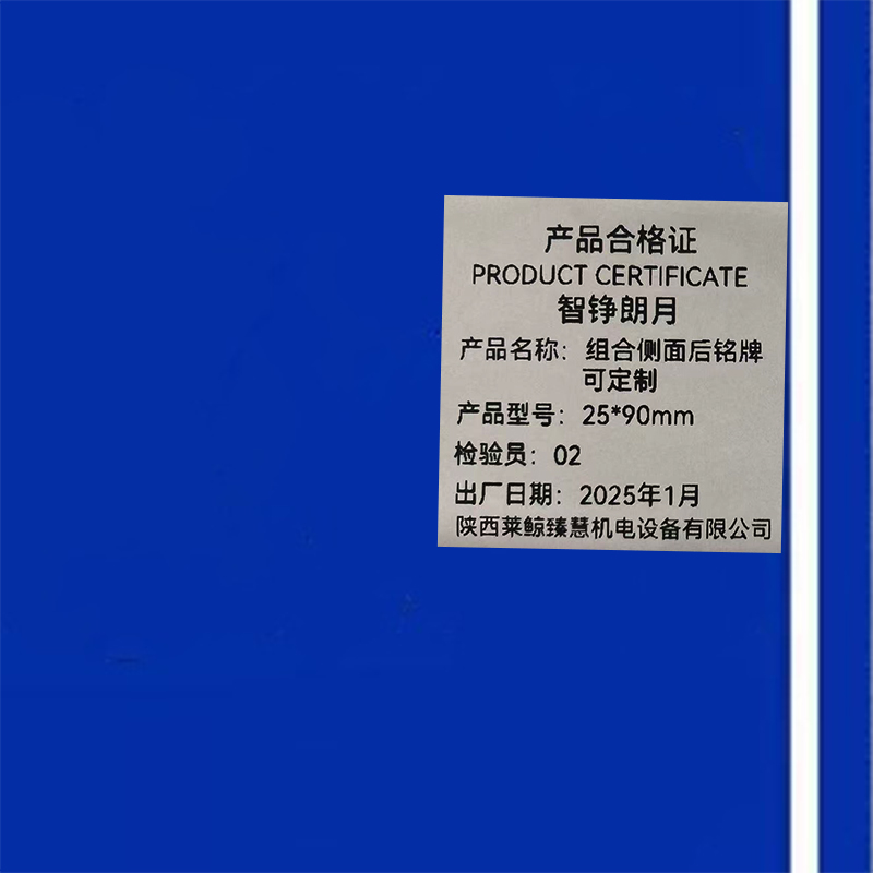 智铮朗月 组合侧面后铭牌 可定制 25*90mm 个高清大图