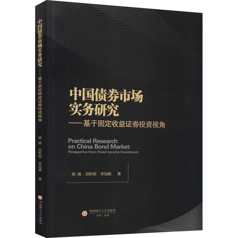 [M]中国债券市场实务研究——基于固定收益证券投资视角-9787550450226高清大图