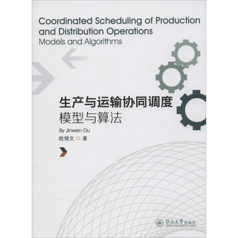 【M】生产与运输协同调度-9787566814357