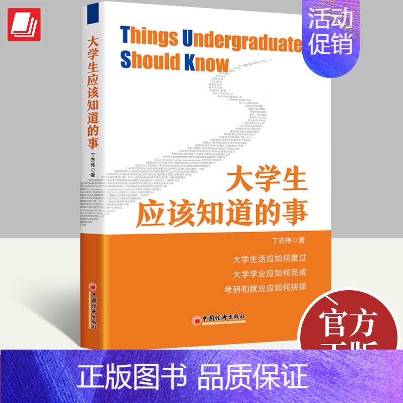 [正版]2023年大学生应该知道的事 丁志伟著大学生活应如何度过该怎么读规划学业考研和就业如何抉择学习生活情况展开讨论中