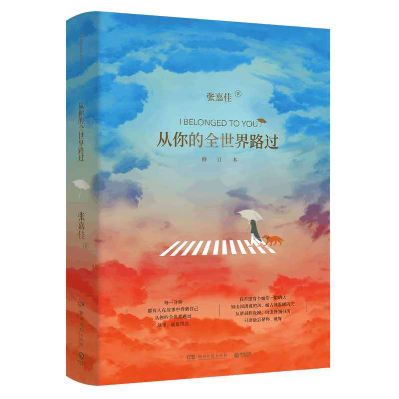 [正版]从你的全世界路过修订本 张嘉佳著都市小说 每一分钟都有人在故事中看到自己 9787540491949001 湖图片