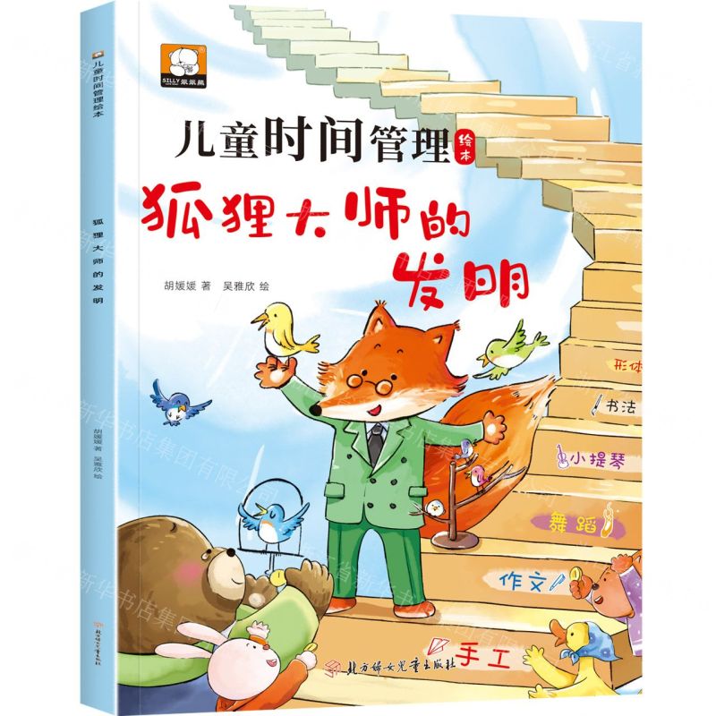 [N]狐狸大师的发明/儿童时间管理绘本-9787558579523高清大图