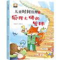狐狸大师的发明/儿童时间管理绘本
