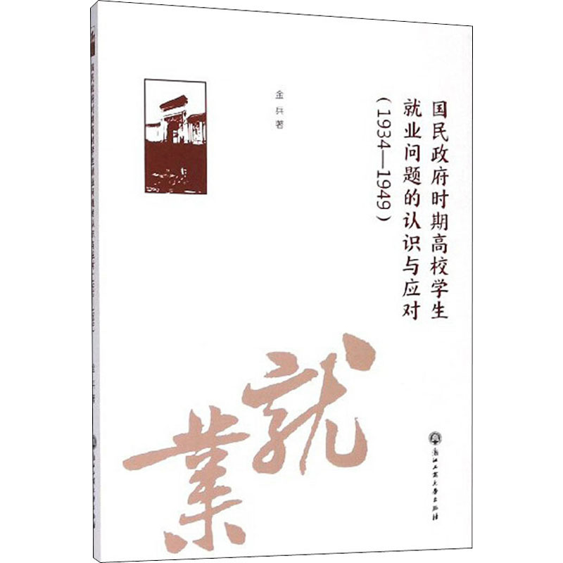 [M]国民政府时期高校学生就业问题的认识与应对(1934-1949)-9787517836018高清大图