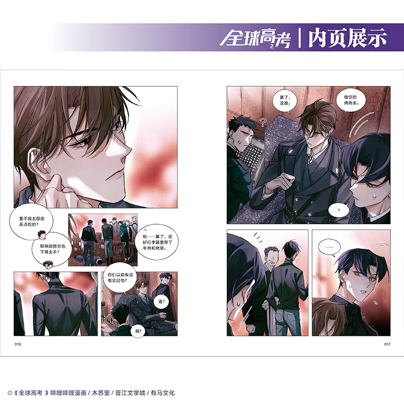 [正版]全球高考漫画1+2 木苏里原著小说改编自晋江文学城《全球高考》 漫画书 全球大型危险性考试 青春校园文学 套装高清大图