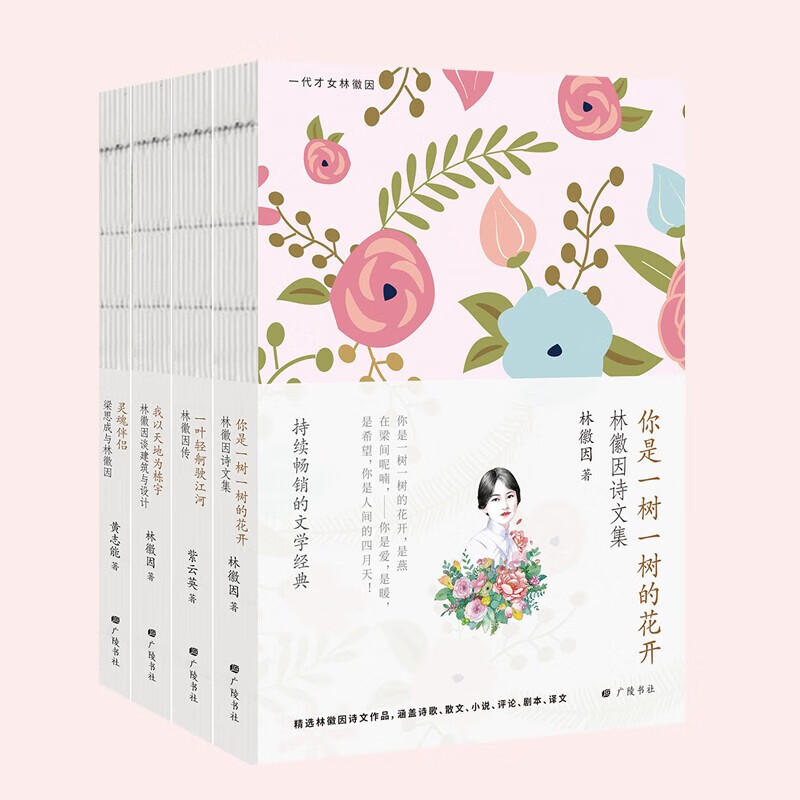 [正版]央视网林徽因集全4册 你是一树一树的花开一叶轻舸驶江河林徽因传灵魂伴侣梁思成与林徽因我以天地为栋宇林徽因谈建筑高清大图