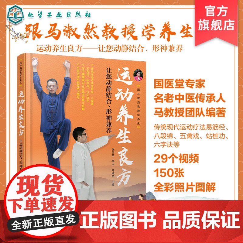 跟马淑然教授学养生 运动养生良方 让您动静结合 形神兼养 易筋经八段锦五禽戏站桩功五官功法 运动养生中医基础理论现代医法