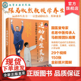 跟马淑然教授学养生 运动养生良方 让您动静结合 形神兼养 易筋经八段锦五禽戏站桩功五官功法 运动养生中医基础理论现代医法
