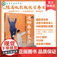 跟马淑然教授学养生 运动养生良方 让您动静结合 形神兼养 易筋经八段锦五禽戏站桩功五官功法 运动养生中医基础理论现代医法