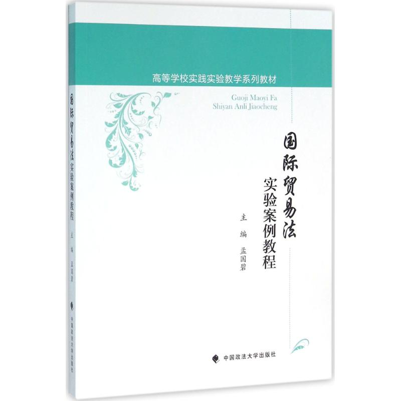 醉染图书国际贸易法实验案例教程9787562066408