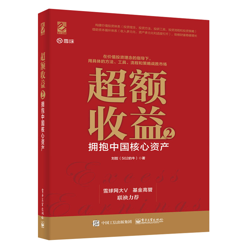 [醉染正版] 超额收益2 拥抱中国核心资产 金融投资类书籍 投资理念思路方法技巧大全 选择行业分析公司教程 股票价值高清大图