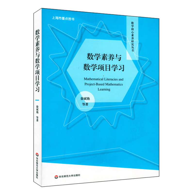 [正版]数学素养与数学项目学习 数学核心素养研究丛书 教学研究 数学项目学习 小学初中高中数学项目设计实施 华东师范高清大图