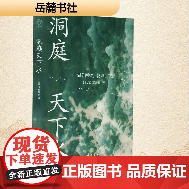 洞庭天下水 李跃龙,黎昔春 著 中国近代随笔文学 正版图书籍 岳麓书社高清大图