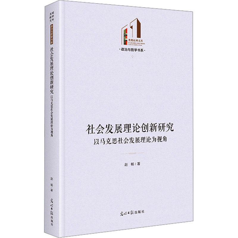 [N]社会发展理论创新研究:以马克思社会发展理论为视角-9787519478322高清大图