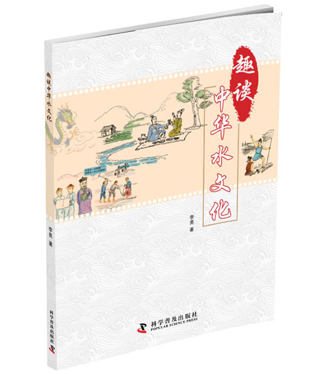 [正版] 趣谈中华水文化 李亮 地球科学书籍 耳熟能详的中华水文化和历史故事的漫画书 中国文化 中国民俗高清大图