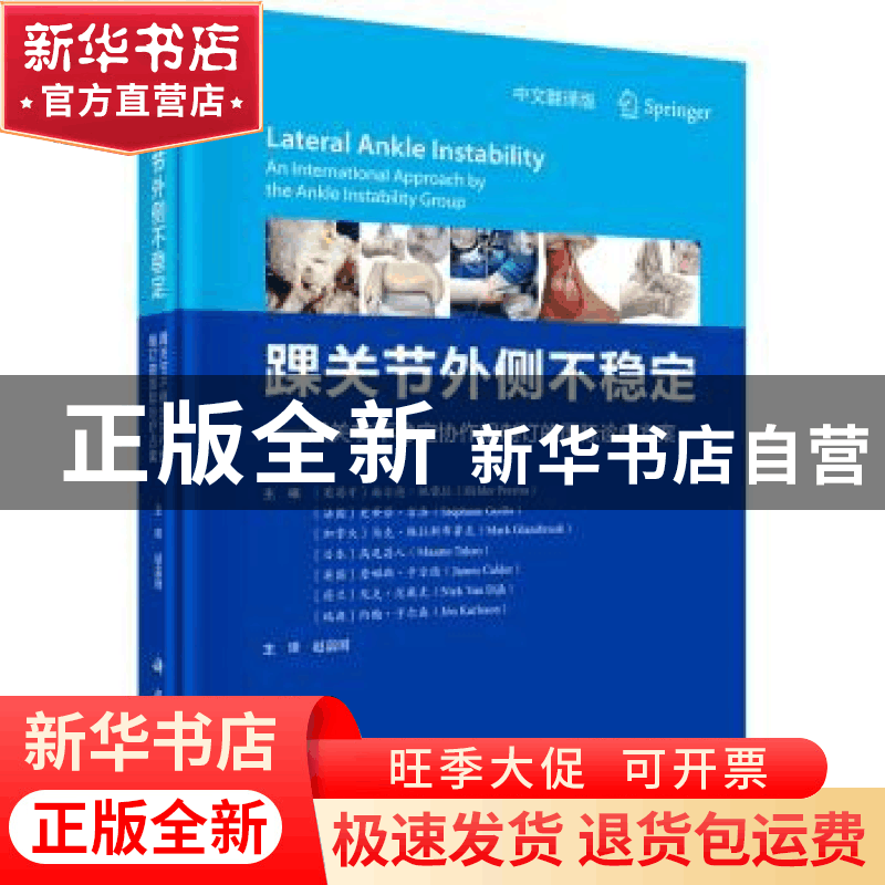 正版 踝关节外侧不稳定:踝关节不稳定协作组制订的国际诊疗方案图片