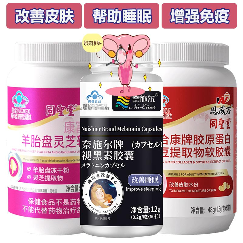 同圣堂羊胎盘灵芝羊胎素胶原蛋白大豆提取物异黄酮软胶囊成年女性内分泌失调皮肤干燥更年期失眠增强免疫力调节改善帮助睡眠保健品