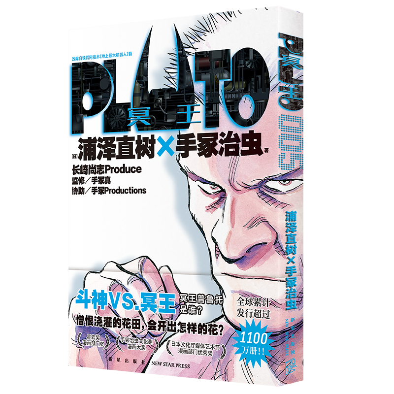 [正版] 午夜文库 PLUTO冥王005 [日] 浦泽直树×手冢治虫 著 浦泽直树悬疑版《铁臂阿童木》第五卷 浦泽直高清大图