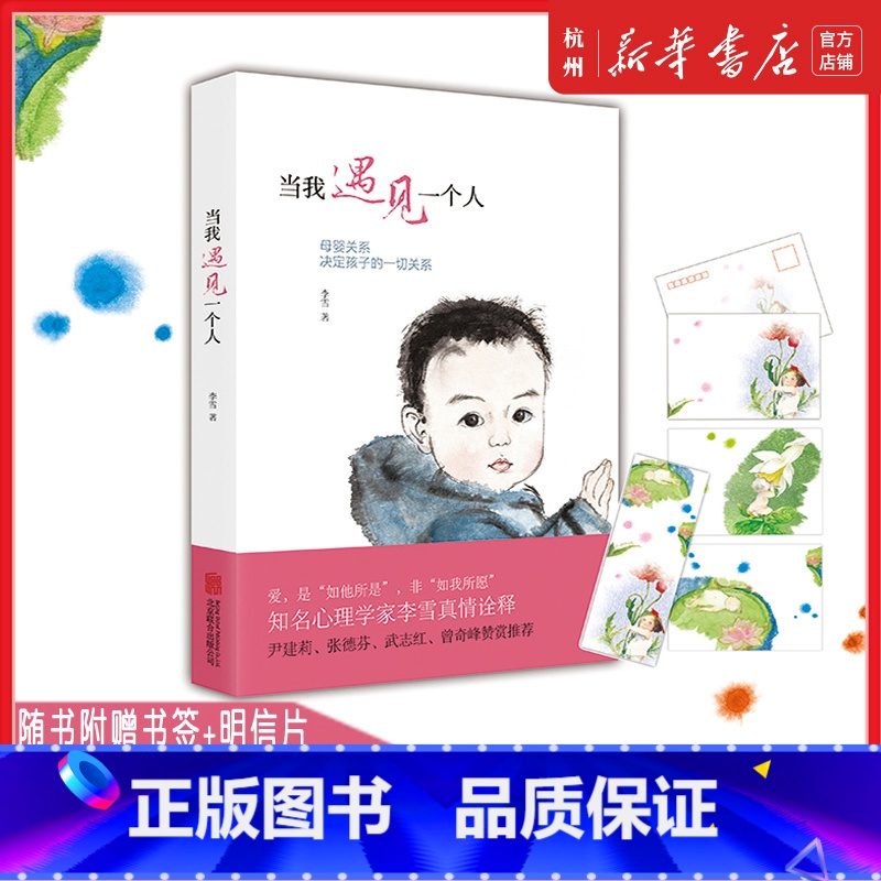 何以为父:影响彼此一生的父子关系 [正版]当我遇见一个人新版母婴关系决定孩子的一切关系爱尹建莉张德芬武志红曾奇峰全彩阮筠