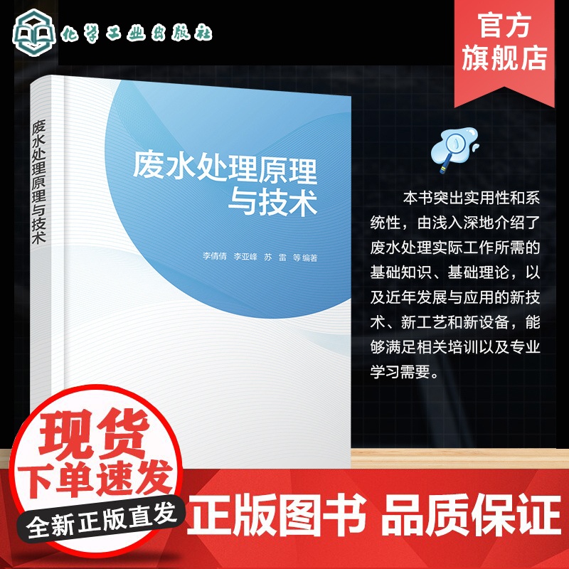 废水处理原理与技术 废水处理入门知识 废水处理基本原理工艺技术和处理设备 废水处理书籍 城市污水工业废水处理技术人员参